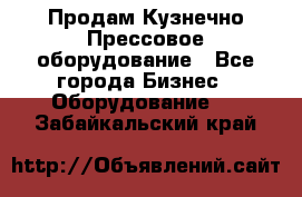 Продам Кузнечно-Прессовое оборудование - Все города Бизнес » Оборудование   . Забайкальский край